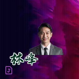 林峰