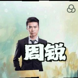 周锐
